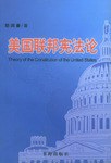 美国联邦宪法论 pdf epub mobi 电子书 下载
