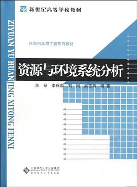 资源与环境系统分析 pdf epub mobi 电子书 下载