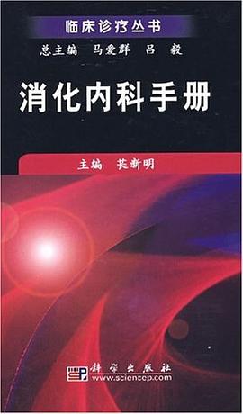 消化内科手册 pdf epub mobi 电子书 下载
