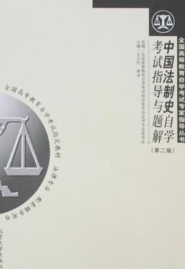 中国法制史自学考试指导与题解 pdf epub mobi 电子书 下载