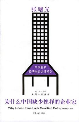 为什么中国缺少像样的企业家 pdf epub mobi 电子书 下载