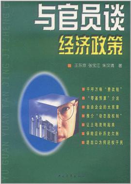与官员谈经济政策 pdf epub mobi 电子书 下载