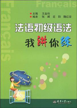 法语初级语法我讲你练 pdf epub mobi 电子书 下载