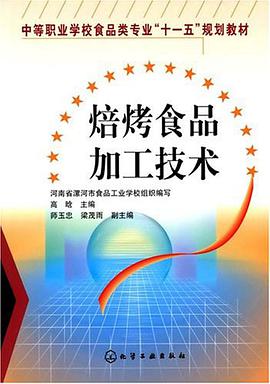 焙烤食品加工技术 pdf epub mobi 电子书 下载