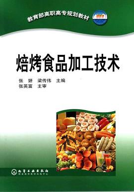 焙烤食品加工技术 pdf epub mobi 电子书 下载