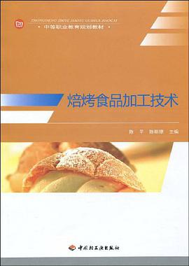 焙烤食品加工技术 pdf epub mobi 电子书 下载