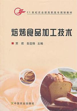 焙烤食品加工技术 pdf epub mobi 电子书 下载