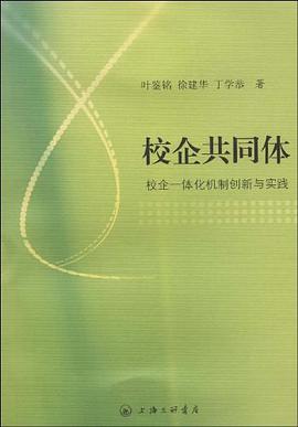 校企共同体 pdf epub mobi 电子书 下载