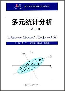 多元统计分析:基于R 平装 pdf epub mobi 下载