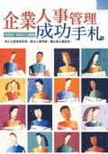企業人事管理成功手札 pdf epub mobi 电子书 下载
