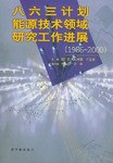 八六三计划能源技术领域研究工作进展 pdf epub mobi 电子书 下载