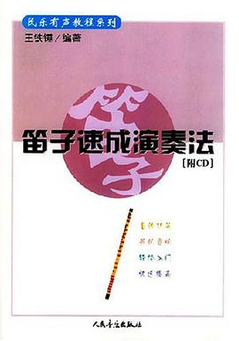 笛子速成演奏法 pdf epub mobi 电子书 下载