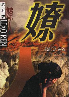 嫽人 pdf epub mobi 电子书 下载