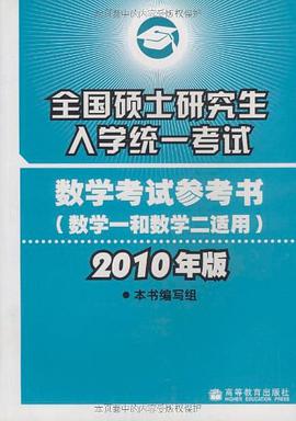 数学考试参考书(数学一和数学二适用)/全国硕士研究生入学统一考试(2010年版) pdf epub mobi 电子书 下载