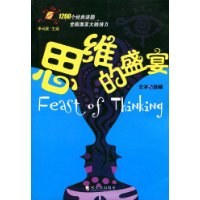 思维的盛宴 pdf epub mobi 电子书 下载