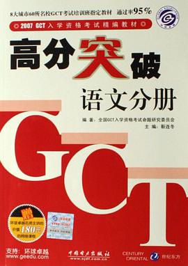 2007GCT入学资格考试精编教材·高分突破（语文分册） pdf epub mobi 电子书 下载
