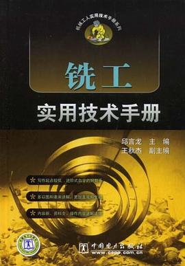 铣工实用技术手册 pdf epub mobi 电子书 下载