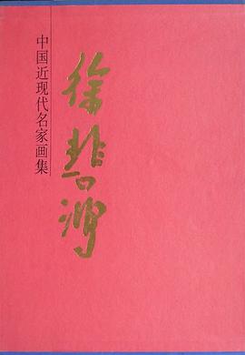 徐悲鸿 pdf epub mobi 电子书 下载