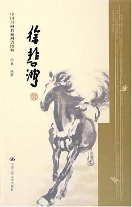 徐悲鸿 pdf epub mobi 电子书 下载