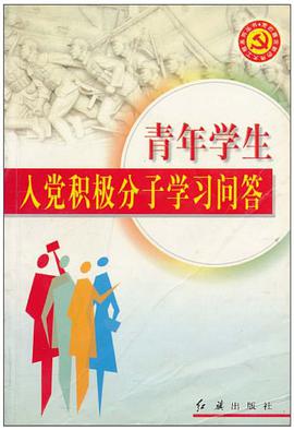 青年学生入党积极分子学习问答/党的建设新的伟大工程系列丛书 pdf epub mobi 电子书 下载