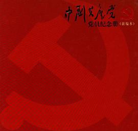 中国共产党员纪念册 pdf epub mobi 电子书 下载