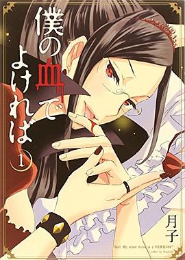 僕の血でよければ  1 pdf epub mobi 电子书 下载