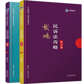 司法考试2019 上律指南针 2019国家统一法律职业资格考试：戴鹏民诉法攻略·金题卷 pdf epub mobi 电子书 下载