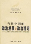 当代中国的政治发展与政治稳定 pdf epub mobi 电子书 下载