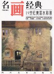名画经典