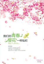 我们的青春樱花，一样灿烂 pdf epub mobi 电子书 下载
