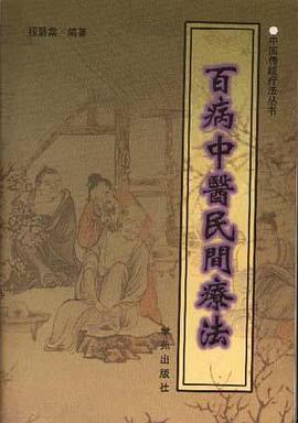 百病中醫民聞療法 pdf epub mobi 電子書 下載