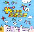 大嘴鳥快遞公司 pdf epub mobi 电子书 下载