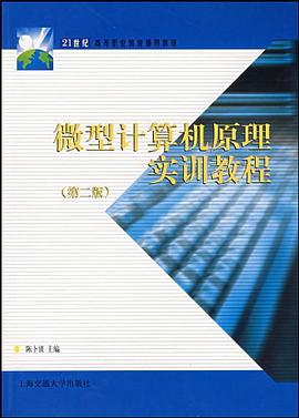 微型计算机原理实训教程 pdf epub mobi 电子书 下载