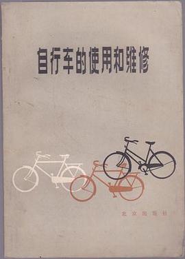 自行车的使用和维修 pdf epub mobi 下载