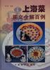 上海菜图文全解百例 pdf epub mobi 电子书 下载