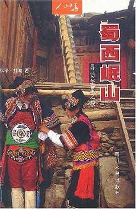 蜀西岷山 pdf epub mobi 电子书 下载