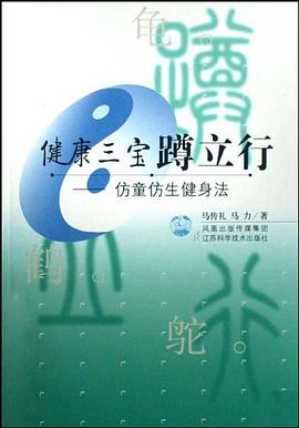 健康三宝蹲立行 pdf epub mobi 电子书 下载