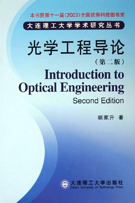 光学工程导论 pdf epub mobi 电子书 下载