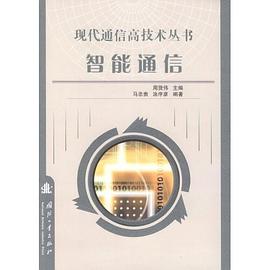 智能通信 pdf epub mobi 电子书 下载