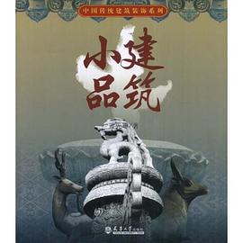 建筑小品 pdf epub mobi 电子书 下载