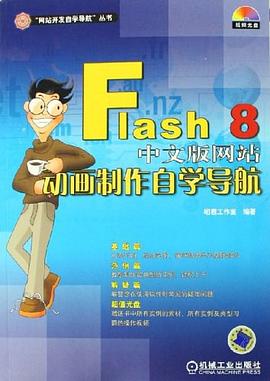 Flash8中文版网站动画制作自学导航 pdf epub mobi 电子书 下载