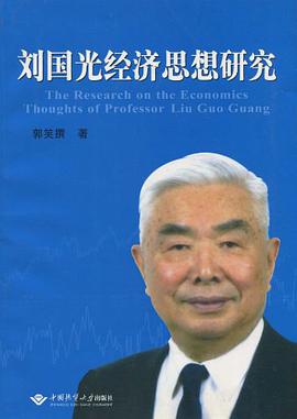 刘国光经济思想研究 pdf epub mobi 电子书 下载