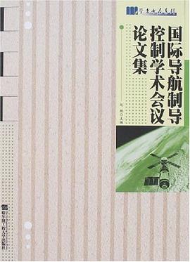 国际导航制导控制学术会议论文集
