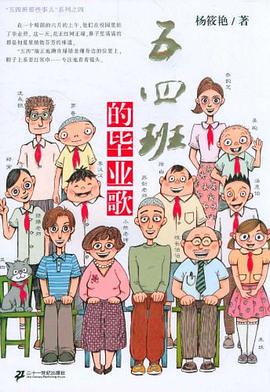 五四班的毕业歌 pdf epub mobi 电子书 下载