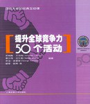 提升全球竞争力50个活动
