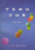 中医病证方诀要 pdf epub mobi 电子书 下载