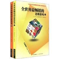 全世界最畅销的思维游戏（共2册） pdf epub mobi 电子书 下载