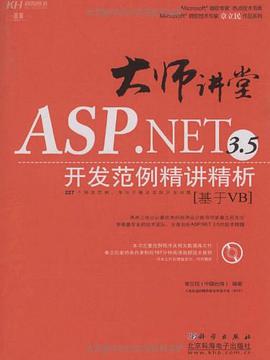 ASP.NET 3.5开发范例精讲精析 pdf epub mobi 电子书 下载