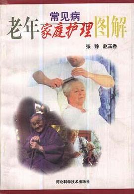 老年常见病家庭护理图解 pdf epub mobi 电子书 下载