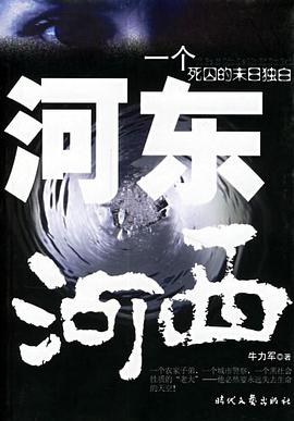 河东河西 pdf epub mobi 电子书 下载